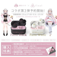 (現貨) 台灣公司貨 周防帕特拉 × final ZE500 for ASMR -Patra- 聯名真無線耳機