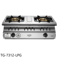 莊頭北【TG-7312-LPG】二口嵌入爐TG-7312桶裝瓦斯瓦斯爐(全省安裝)