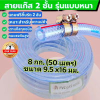 TAIXING สายแก๊สหุงต้ม ยกม้วน 8 กก. (50 เมตร) ขนาด 9.5 x16 มม. ราคาส่ง