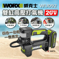 【WORX 威克士】20V 雙缸高壓打氣機 /高壓打氣泵 鋰電 充氣 充氣泵 照明 快速充氣 車用 胎壓 智能 悠遊戶外