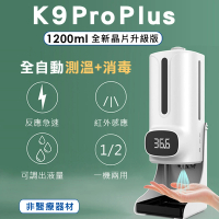【K9 Pro Plus】紅外線自動測溫+消毒 酒精噴霧洗手機(1200ml 三代晶片升級版)