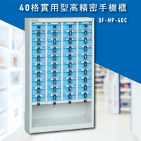 台灣NO.1 大富 實用型高精密零件櫃 DF-MP-40C 收納櫃 置物櫃 公文櫃 專利設計 收納櫃 手機櫃