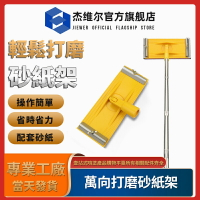 360°可旋轉打磨砂紙架  可搭配延長桿1.1米/1.4米/1.7米 適用牆壁牆頂地坪打磨