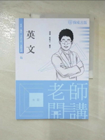 【書寶二手書T1／進修考試_KNQ】老師開講-英文-高普考.地方持考.司法人員.各類考試(保成)_威廉, 張昕宇