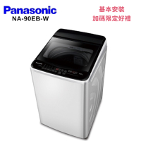 Panasonic 國際牌 NA-90EB-W 9KG超強淨直立定頻洗衣機 白
