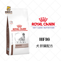 Royal 皇家處方糧 HF16 犬肝臟配方 1.5kg 狗肝臟處方 狗處方飼料  肝臟護理