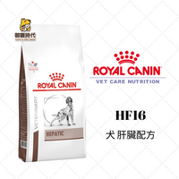 Royal 皇家處方糧 HF16 犬肝臟配方 6kg 狗肝臟處方 狗處方飼料  肝臟護理