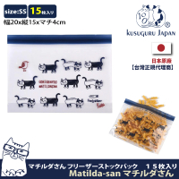 【Kusuguru Japan】日本眼鏡貓食物密封保鮮夾鏈袋 盥洗包 日本食品衛生檢測合格 Matilda-san(ss號15入裝)