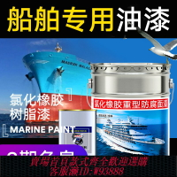 {台灣公司貨 可打統編}船舶專用油漆鐵船底防腐防銹漆耐酸堿金屬漆玻璃鋼船氯化橡膠面漆