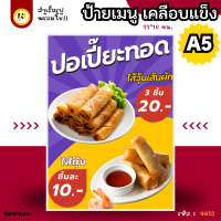 4615 | ป้ายเมนู A5 เคลือบแข็ง | ปอเปี๊ยะทอด ไส้วุ้นเส้นผัก / ไส้กุ้ง | สีสด เห็นชัด พร้อมใช้งานทันที
