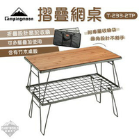【柯曼】摺疊桌 柯曼 T-233-2TP、2TM 套裝組 網桌 美學設計 摺疊桌 網架 露營 逐露天下