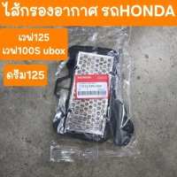 ไส้กรองอากาศเวฟ100S Ubox  W125r  ดรีม125