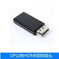 DP公轉HDMI母 diplayport to HDMI/DP轉hdmi轉接頭 高清連接線