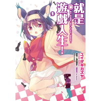 【momoBOOK】就是遊戲人生！ 01(電子漫畫)