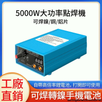 【STS電子】台灣 5000W 大功率點焊機 可拆卸 DIY 18650電池組焊接工具 電焊機 點焊機套件 便攜式