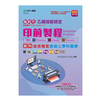 乙級印前製程術科必攻秘笈含線上學科題庫：使用Photoshop/InDesign