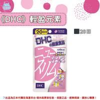 🌸佑育生活館🌸《 DHC》日本境內版原裝代購 ✿現貨+預購✿輕盈元素 纖水元素 -20日