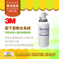 【3M】SGP-145 廚下型軟水系統 SGP145【零利率＋到府安裝】
