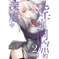 在淫靡洞窟的深處中(2)