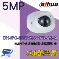 【Dahua 大華】DH-IPC-HDBW3541FN-AS-M 500萬 紅外線半球網路攝影機 IPcam 昌運監視器