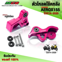 ตัวโหลดโช๊คหลัง 1นิ้ว AEROX155 ปี 2014 - 2020 ของแต่ง AEROX อะไหล่แต่ง CNC แท้ (1คู่) พร้อมน็อตติดตั