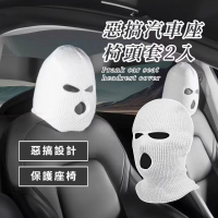 【搞怪王】惡搞汽車座椅頭套2入(交換禮物 劫匪 角色扮演 座椅套 裝飾  防髒 創意 面具 車頭枕)