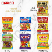[VanTaiwan] 加拿大代購 哈瑞寶Haribo 小熊軟糖 多種款式 多種口味 軟糖 酸糖
