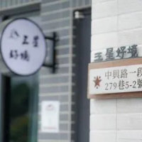 住宿 三星好境 Awake丨宜蘭包棟丨寵物友善 三星鄉