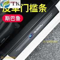 SUBARU Outback 斯巴魯新森林人WRX、IMPRA XV傲虎力獅馳鵬汽車門檻條迎賓踏板防踩貼防撞保護