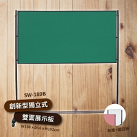 【公家機關首選】SW-189B 創新型獨立式雙面展示板 布面+磁白板 海報架 佈告欄 展示架 學校