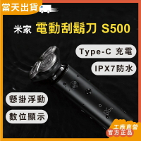 【現貨 當日出貨】工廠直營 官方正品 S500 米家電動刮鬍刀 小米刮鬍刀 電動刮鬍刀 電動剃鬚刀 小米電動刮鬍刀