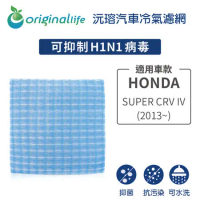 HONDA:SUPER CRV IV (2013~年)超淨化車用空氣機濾網【Original Life】長效可水洗