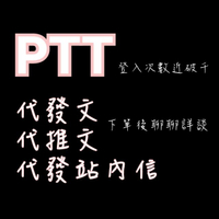 PTT帳號1000以上登入次數 代發文 推文 收發站內信 DCARD女生帳號 發文 留言