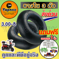 ยางใน 3.00-8 ยางใน 3 ล้อ ขนาด (3.00-8) ใช้ได้สำหรับรถสกู๊ตเตอร์ไฟฟ้า รถ 3 ล้อไฟฟ้า TOPMAX (ราคาโรงงา