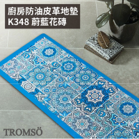TROMSO廚房防油皮革地墊-K348蔚藍花磚