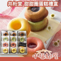 日本熱銷✨井桁堂 甜甜圈蛋糕禮盒 磅蛋糕 抹茶 咖啡 摩卡 甜甜圈 蛋糕 甜點 下午茶 中秋 禮盒 送禮【小福部屋】