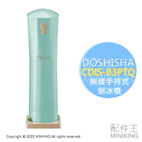 日本代購 空運 2023新款 DOSHISHA CDIS-B3PTQ 無線 手持式 剉冰機 刨冰機 電池式 可調粗細