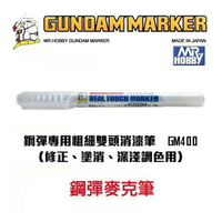 【鋼普拉】MR.HOBBY 郡氏 GSI 鋼彈麥克筆 GUNDAM MARKER 模型用 GM400 粗細雙頭消漆筆
