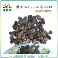 【綠藝家001-AA17】黑火山石.火山岩-粗粒(粒徑約10~20mm)1公斤分裝包