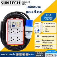 SUNTECH รุ่น RGB 4 OP ชุดปลั๊กพ่วง อุตสาหกรรม กันไฟดูด 4 ช่อง 16A ขนาดสายไฟ 2.5 sq.mm.