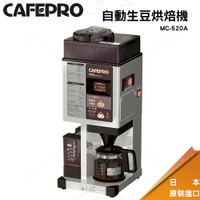 DAINCHI大日 自動生豆烘焙咖啡機 MC-520A