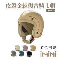 【Chief Helmet】Charites 素色皮邊 駝 3/4罩 安全帽(復古帽 騎士安全帽 騎士安全帽 皮邊金線帽 騎士帽)