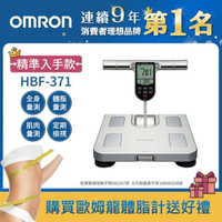 OMRON歐姆龍體重體脂計HBF-371 (銀色)