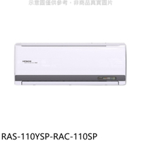 APP下單4%點數★日立江森【RAS-110YSP-RAC-110SP】變頻分離式冷氣(含標準安裝)