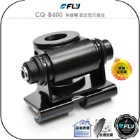 《飛翔無線3C》FLY CQ-B400 無線電 固定型天線座◉公司貨◉多段調整◉完全防鏽◉車機天線座◉對講機車用外接座