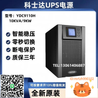 科士達UPS不間斷電源YDC9110H在線式10KVA/9KW外接電池長延時機房-時尚精品