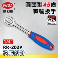 WIGA 威力鋼 RR-202P 1/4＂圓頭型45齒棘輪扳手-2分頭(自動扳手/套筒扳手)