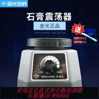 {台灣公司貨 可打統編}牙科石膏震蕩器圓盤技工石膏振蕩器口腔齒科金光石膏模型振動器