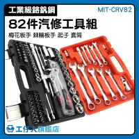 MIT-CRV82 鋼拓鉻釩鋼 兩分套筒組 機車套筒組 套筒板手 工具組合 套筒扳手工具套組