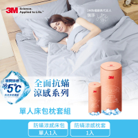 【3M】全面抗蹣涼感防蹣純棉床包枕套兩件組-涼感床包套+枕套1入(單人)